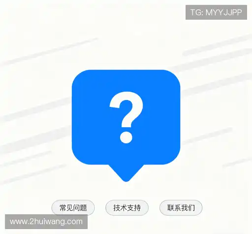 常见问题解答